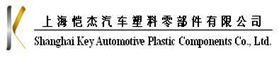 上海愷杰汽車塑料零部件有限公司